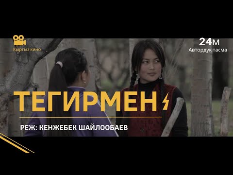 Видео: Жаны кыргыз кино 2022  "Тегирмен" толугу менен. Режиссер Кенжебек Шайлообаев!