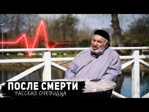 Видео: Вернулся с того света - что происходит после смерти? Рассказ очевидца