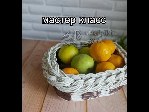 Видео: *СУПЕР ЗАГИБКА!!!!*  Корзина для фруктов/плетение из газетных трубочек