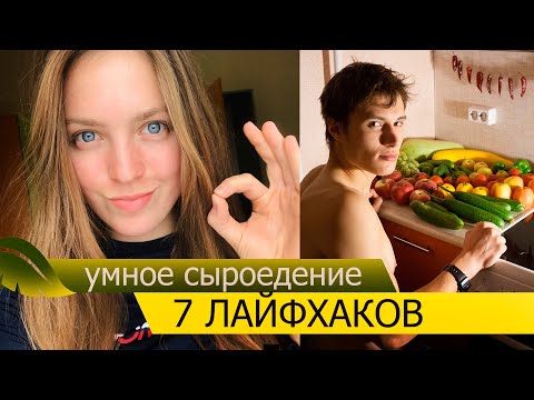 Видео: 7 ЛАЙФХАКОВ. УМНОЕ СЫРОЕДЕНИЕ ДЛЯ НАЧИНАЮЩИХ. КАК ЭКОНОМИТЬ?