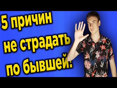 Видео: 5 причин не страдать по бывшей.Как перестать страдать по бывшей?