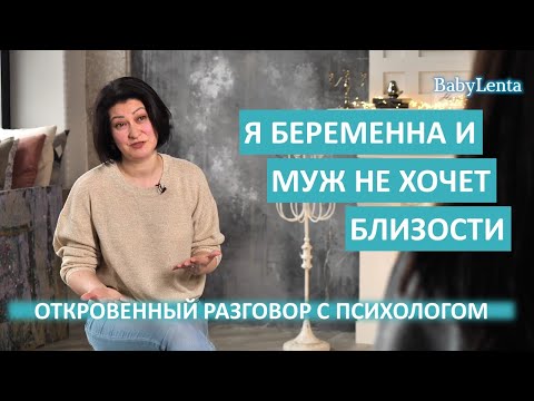 Видео: Муж избегает близости во время беременности! Муж перестал обращать внимание во время беременности!