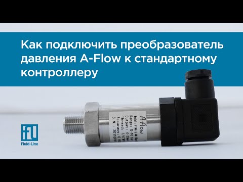 Видео: Подключение датчика давления A-Flow 4-20 мА к контроллеру ТРМ-1