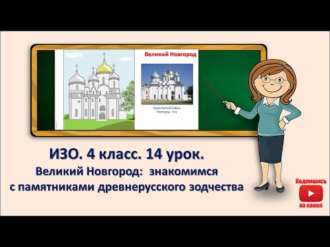 Видео: 4 кл. ИЗО. 14 урок. Великий Новгород: знакомимся с памятниками древнерусского зодчества