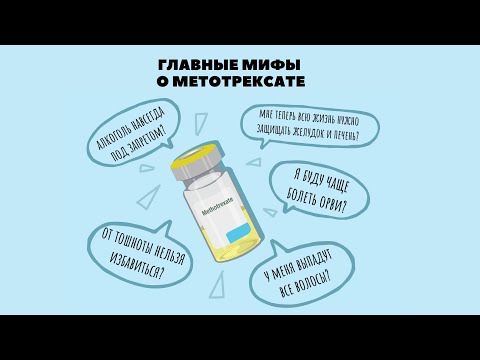 Видео: Мифы и легенды о метотрексате: лекция ревматолога