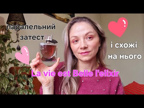 Видео: Lancome La vie est Belle l'elixir огляд аромату, порівняння, паралельний затест
