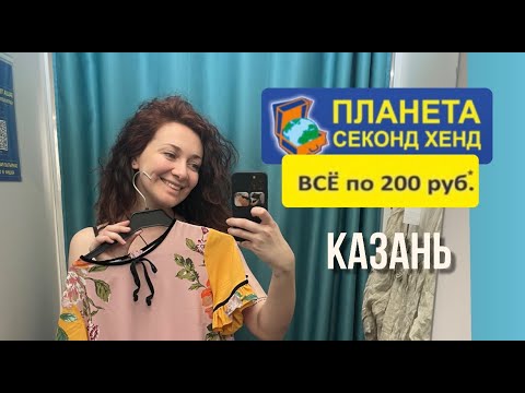 Видео: Всё по 200 рублей Планета секонд хенд/Казань Волжская гавань