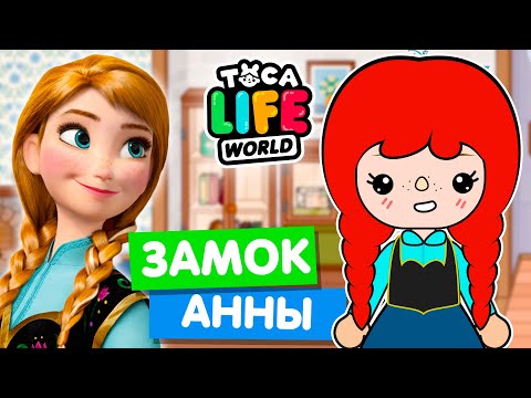 Видео: ЗАМОК АННЫ в Тока Бока ☃️ Холодное сердце Toca Life World