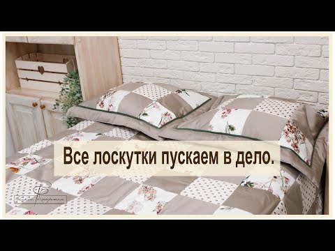 Видео: А ведь всего лишь решила утилизировать лоскутки...Обзор нового лоскутного одеяла с подушками.