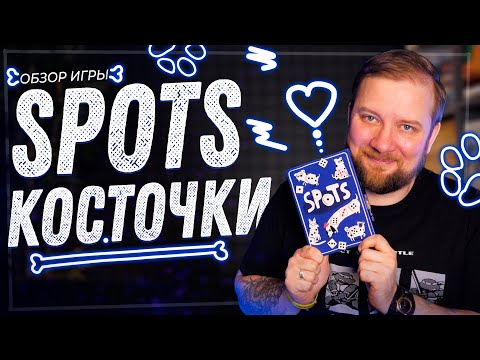 Видео: Косточки (Spots) - Обзор настольной игры