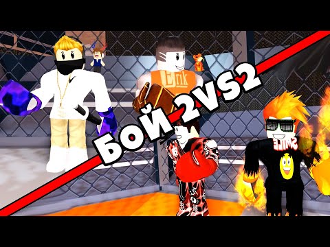 Видео: БОЙ 2 НА 2 ПРОТИВ ПОДПИСЧИКОВ В Boxing League Roblox Симулятор качка в Роблокс