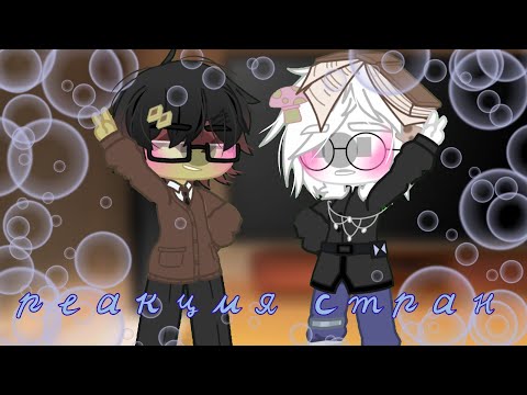 Видео: 🌾Реакция стран + жизнь стран | 5 | 🇷🇺 | ❗маты❗кровь❗🌾