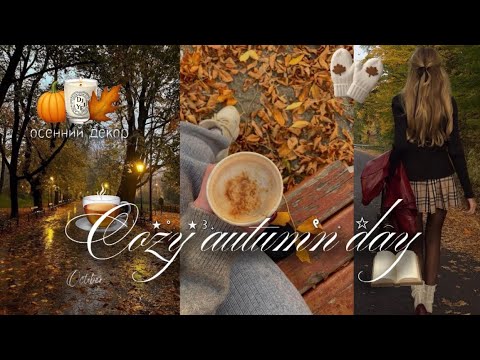 Видео: УЮТНЫЙ ОСЕННИЙ ВЛОГ🍂🎃|ОСЕННИЙ ВЛОГ 🍂|ВСТРЕЧА С ПОДРУГОЙ🤎🧥|ДЕКОР🕯️🧸