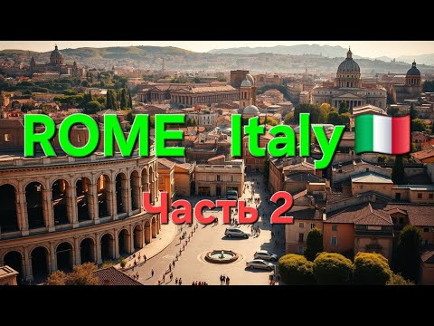 Видео: РИМ 🇮🇹 Часть-2