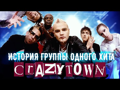 Видео: Упоротая история группы Crazy Town