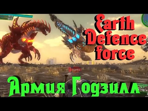 Видео: Earth Defence Force - РОБОТЫ против ГОДЗИЛЛ