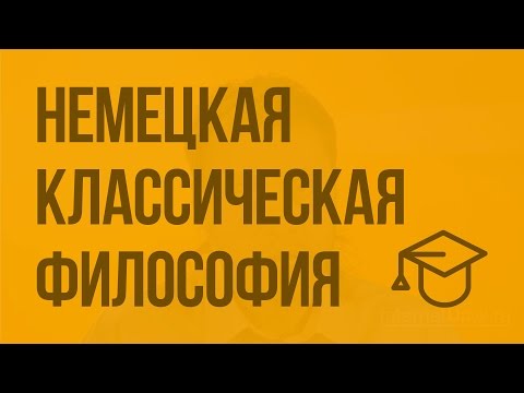 Видео: Немецкая классическая философия. Видеоурок по обществознанию 11 класс