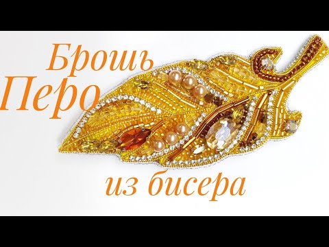 Видео: 🪶 БРОШЬ "ПЕРО" из бисера/Вышивка броши из бисера/Feather brooch/Мастер класс/Natali Amapola