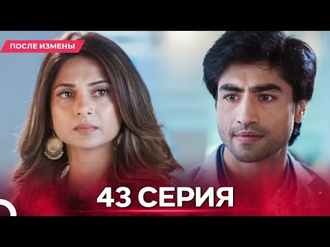 Видео: После Измены  серия 43 - Русский дубляж