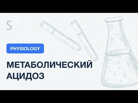 Видео: USMLE Step 1 - Метаболический ацидоз