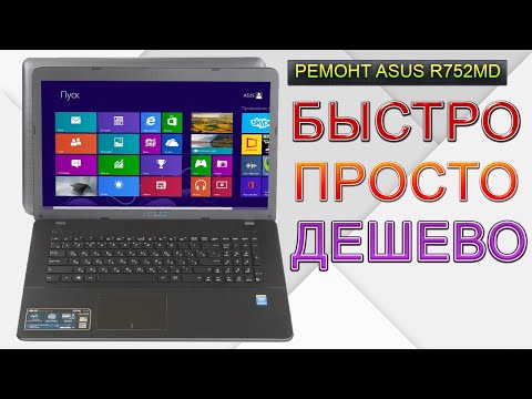 Видео: Тривиальный ремонт Asus R752  с черным экраном