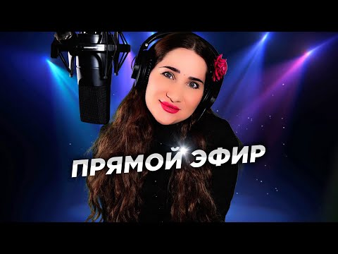 Видео: ПОЮ ЛЮБИМЫЕ ПЕСНИ ОТ ВСЕЙ ДУШИ ❤️ 12/10/24 #shorts #shortvideo