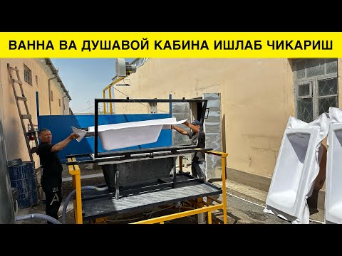 Видео: КУНИГА 500$ ФОЙДА ВАННА ИШЛАБ ЧИКАРИШ БИЗНЕСИ 2024