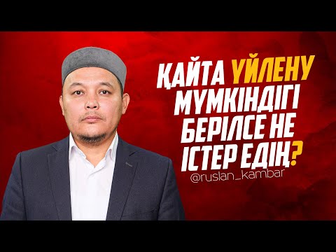 Видео: Қайта үйлену мүмкіндігі берілсе не істер едің? \ Руслан Қамбар \ Жұбайлар жұмағы