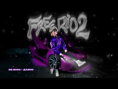 Видео: [МИНУС] OG BUDA - ДАВНО | Альбом "FREERIO 2"