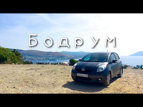 Видео: Бодрум с высоты птичьего полета. По Турции на машине.