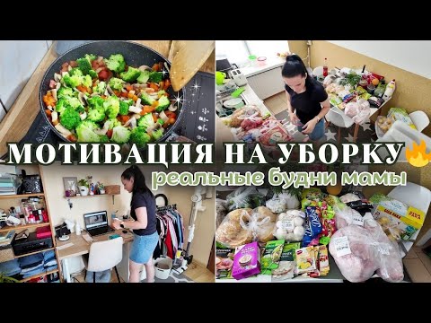 Видео: НЕ ВЫЖИВАЮ — ЖИВУ! 💥 Мощная мотивация на уборку 🔥  Реальные будни мамы / готовка и закупка на неделю
