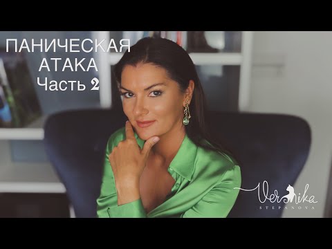 Видео: Главные причины панических атак / ПАНИЧЕСКИЕ АТАКИ часть 2