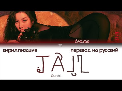 Видео: Sunmi – TAIL [ПЕРЕВОД НА РУССКИЙ/КИРИЛЛИЗАЦИЯ Color Coded Lyrics]