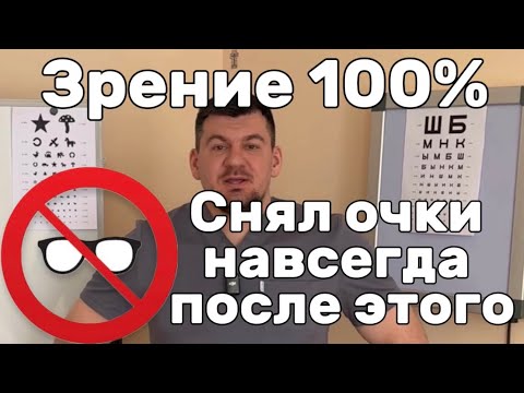 Видео: Как я восстановил зрение и избавился от очков. Зрение стало лучше единицы. Сделай 1 раз тоже 