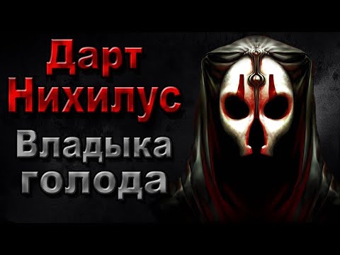 Видео: Дарт Нихилус - Полная биография  Владыка голода. | Star Wars. | Старый Канон.