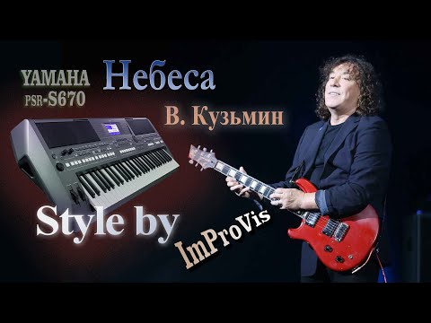 Видео: Небеса - В. Кузьмин, Cover, Played Live on Yamaha PSR s670