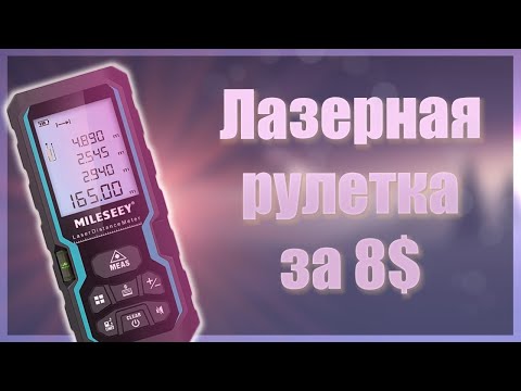 Видео: 🔥Как такое возможно🔥Лазерная рулетка за 8$🔥MILESEEY S2🔥