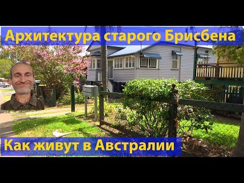 Видео: Недвижимость в Австралии. Архитектура жилых домов в старом центре Брисбена. (видео 181)