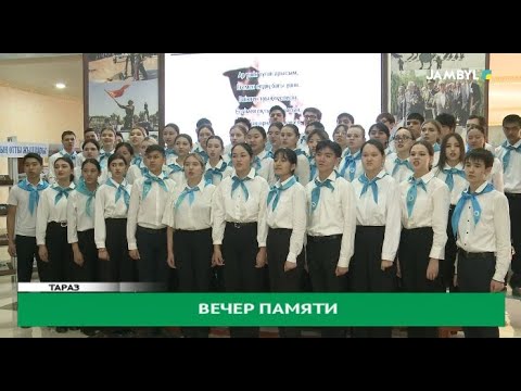 Видео: Вечер памяти