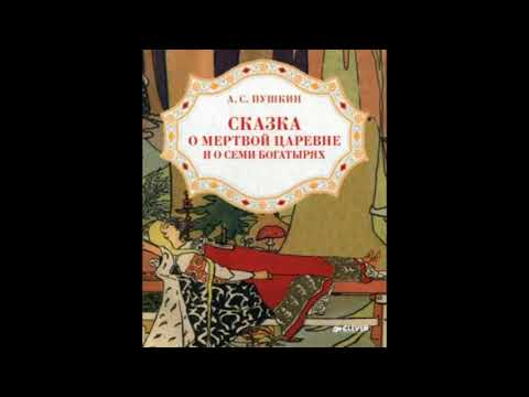 Видео: Сказки Пушкина - Сказка о мертвой царевне и о семи богатырях