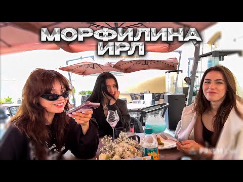 Видео: ⚡️ МОРФИЛИНА В РЕСТОРАНЕ // МОРФИЛИНА ИРЛ // #ЮЕЧКАНЕНЕФОР