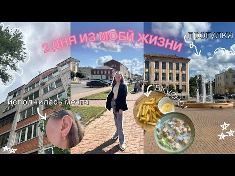 Видео: ВЛОГ: 2 дня из моей жизни летом//проколола ухо, кафе, прогулка🤌🏻✨🥰