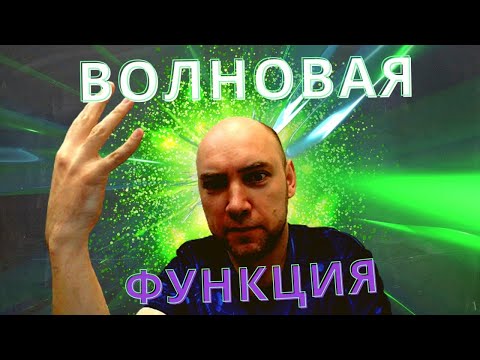 Видео: Что такое волновая функция? Душкин объяснит
