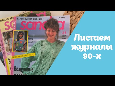 Видео: Смотрим журналы 90-х по вязанию | Sabrina лето 1994