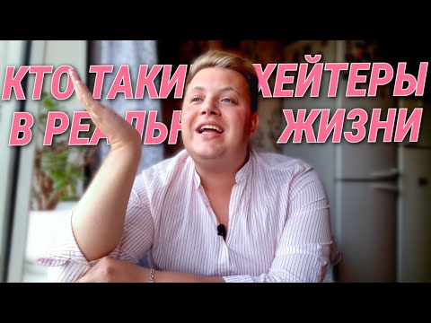 Видео: ХЕЙТ и ХЕЙТЕРЫ в соц. сетях. Исповедь униженных и оскорбленных. ПОЧЕМУ ЛЮДИ СТАНОВЯТСЯ ХЕЙТЕРАМИ?