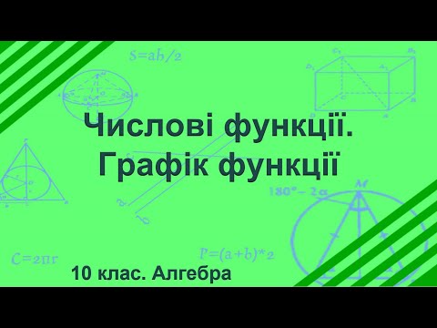 Видео: Урок №1. Числові функції. Графік функції (10 клас. Алгебра)