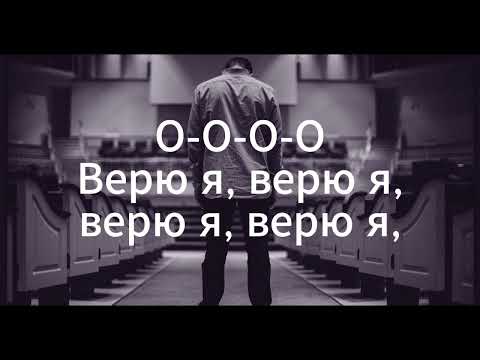 Видео: Верю я