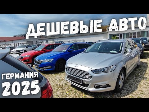 Видео: ДЕШЕВЫЕ АВТОМОБИЛИ ИЗ ГЕРМАНИИ АВТОРЫНОК ГЕРМАНИЯ 2025 | MILLIONCAR #авторынок #германия #автоподбор