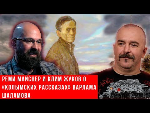 Видео: Реми Майснер и Клим Жуков о «Колымских рассказах» Варлама Шаламова