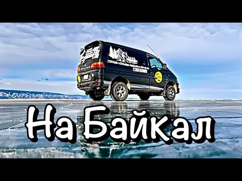 Видео: На Байкал